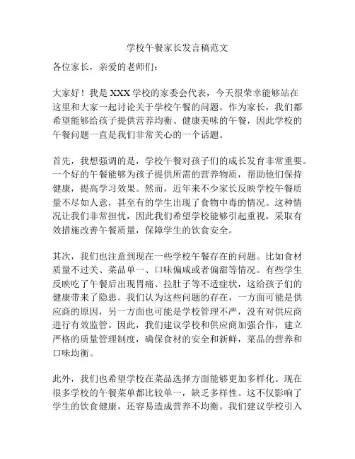 学校午餐家长发言稿范文