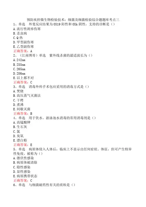 预防疾控微生物检验技术：细菌及细菌检验综合题题库考点三