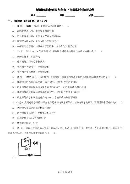 新疆阿勒泰地区九年级上学期期中物理试卷