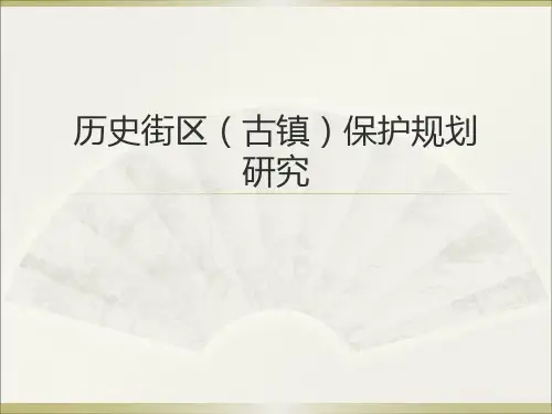 历史街区(古镇)研究规划
