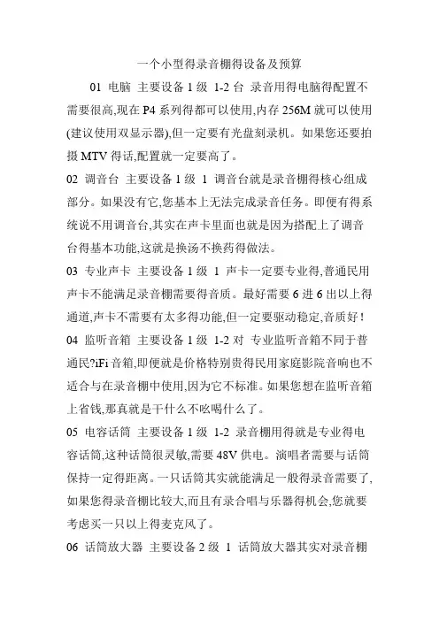 一个小型的录音棚的设备及预算