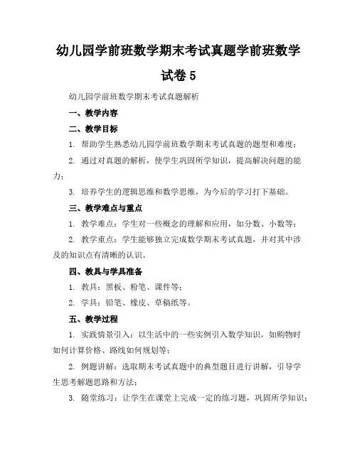 幼儿园学前班数学期末考试真题学前班数学试卷5