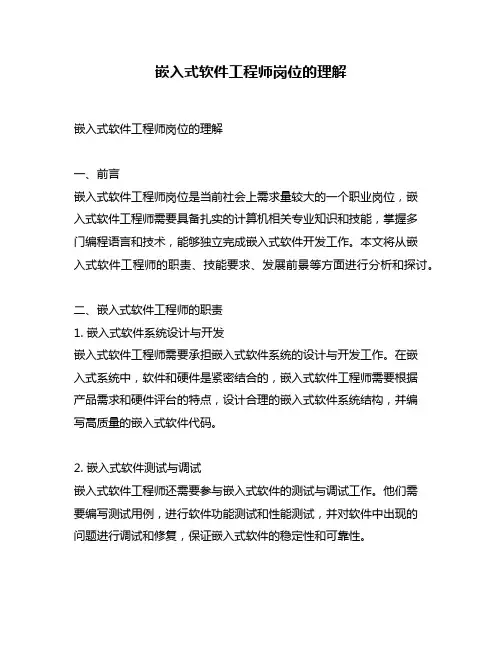 嵌入式软件工程师岗位的理解