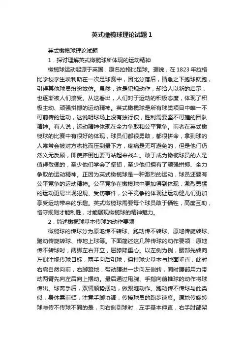 英式橄榄球理论试题1