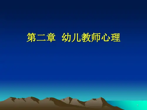 自考学前教育心理学第二章幼儿教师心理PPT课件