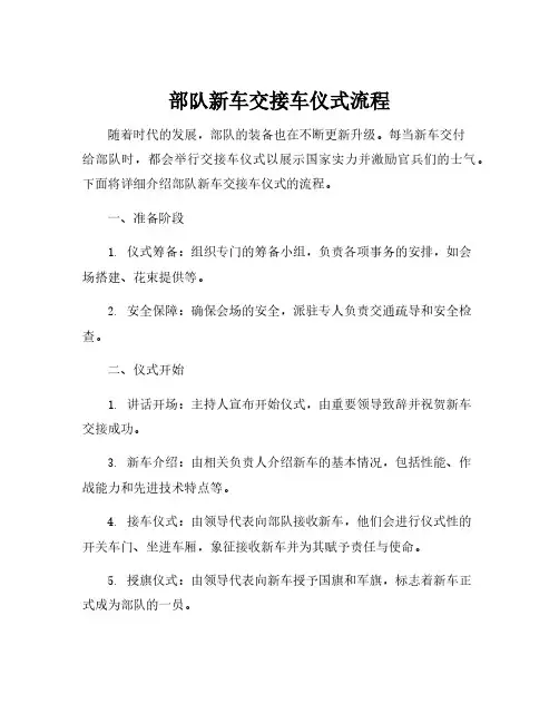 部队新车交接车仪式流程