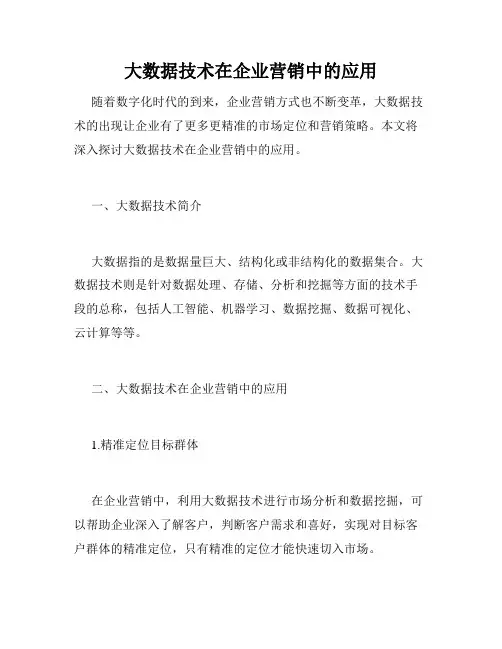 大数据技术在企业营销中的应用