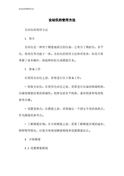 全站仪的使用方法