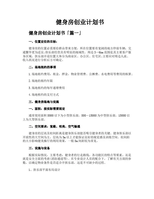 健身房创业计划书