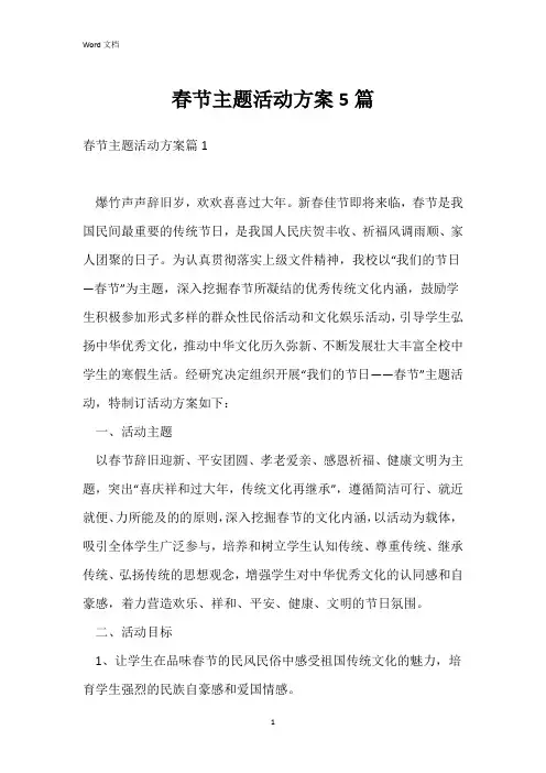 春节主题活动方案5篇