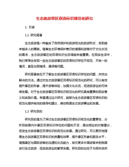 生态旅游景区双语标识规范化研究