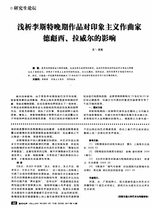 浅析李斯特晚期作品对印象主义作曲家德彪西、拉威尔的影响