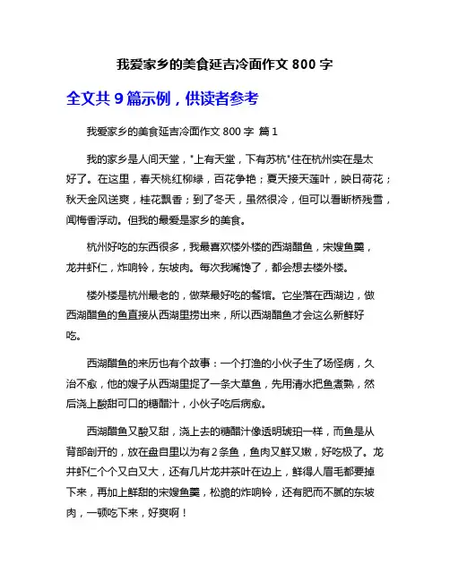 我爱家乡的美食延吉冷面作文800字