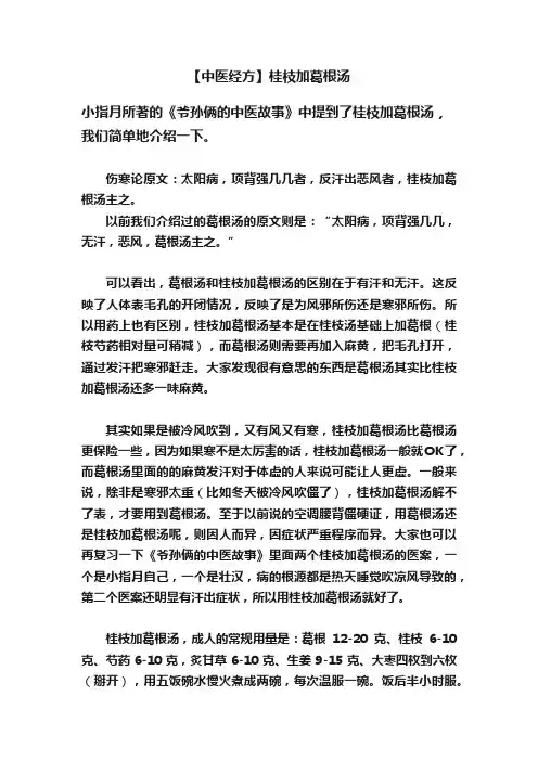 【中医经方】桂枝加葛根汤