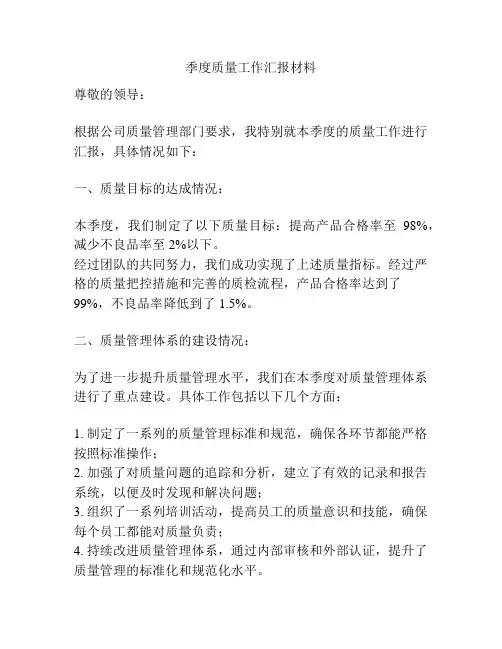 季度质量工作汇报材料