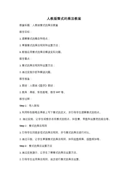 人教版整式的乘法教案