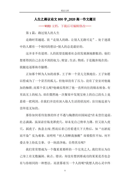 人生之路议论文800字_2020高一作文题目