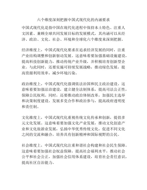 六个维度深刻把握中国式现代化的内涵要求