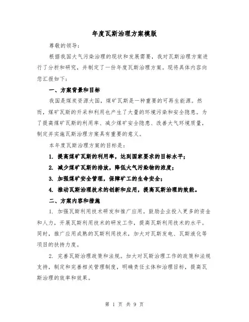 年度瓦斯治理方案模版(三篇)