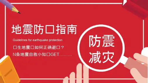 精品防震减灾地震自救知识安全宣传主题班会ppt课件10