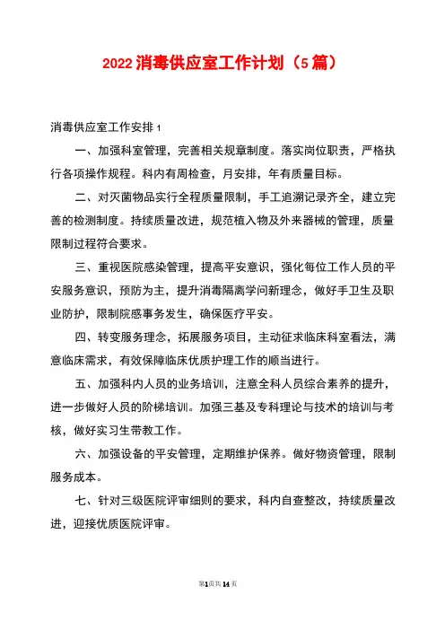 2022消毒供应室工作计划(5篇)