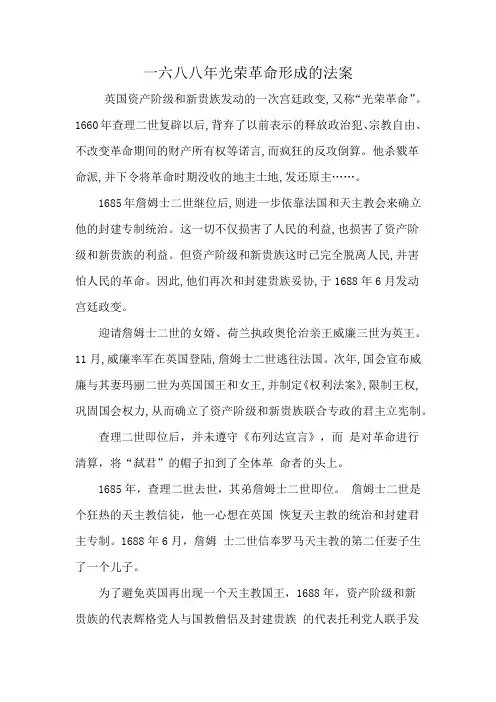 一六八八年光荣革命形成的法案