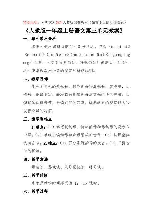 最新《人教版一年级上册语文第三单元教案》(共5课)