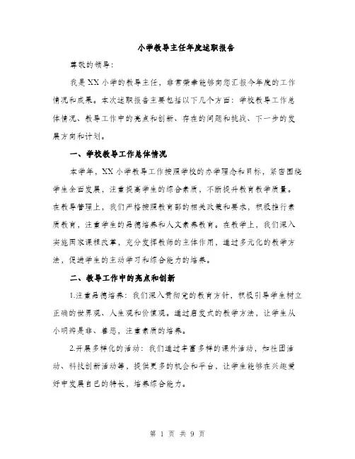 小学教导主任年度述职报告（三篇）