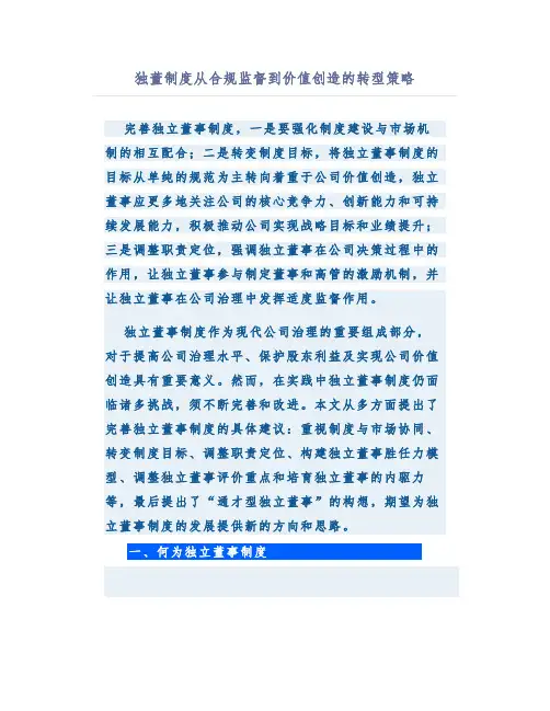 独董制度从合规监督到价值创造的转型策略
