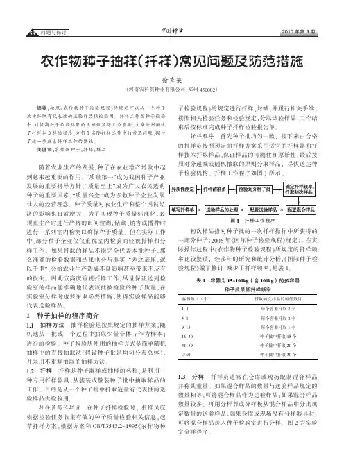 农作物种子抽样(扦样)常见问题及防范措施