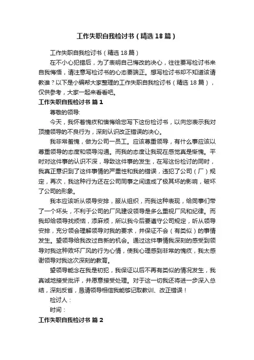 工作失职自我检讨书（精选18篇）