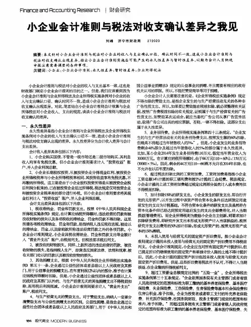 小企业会计准则与税法对收支确认差异之我见
