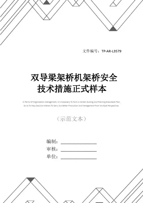 双导梁架桥机架桥安全技术措施正式样本