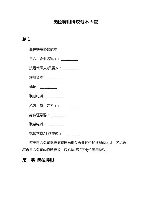 岗位聘用协议范本6篇