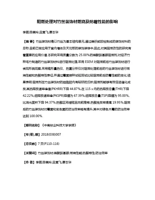 阻燃处理对竹丝装饰材燃烧及防霉性能的影响