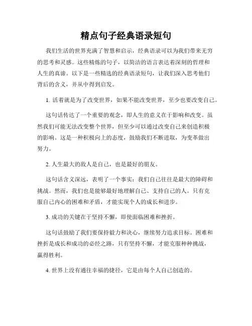 精点句子经典语录短句