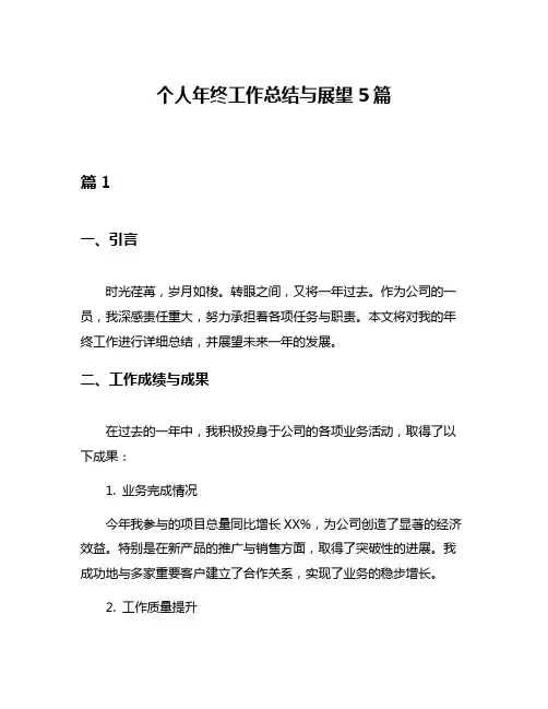 个人年终工作总结与展望5篇