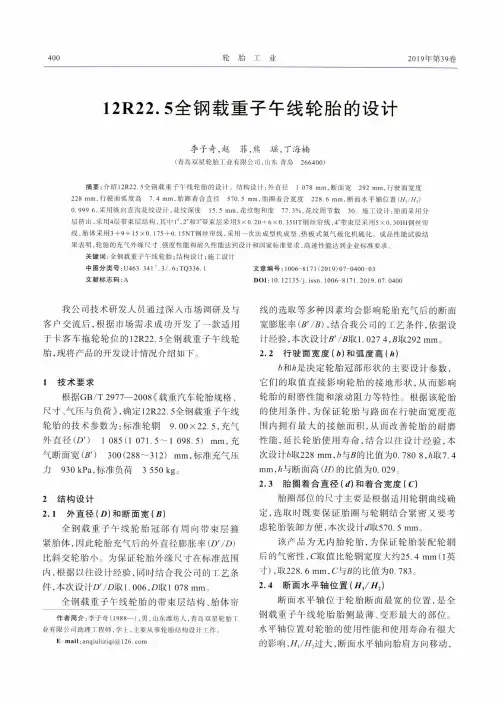 12R22.5全钢载重子午线轮胎的设计