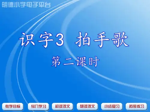 识字3拍手歌