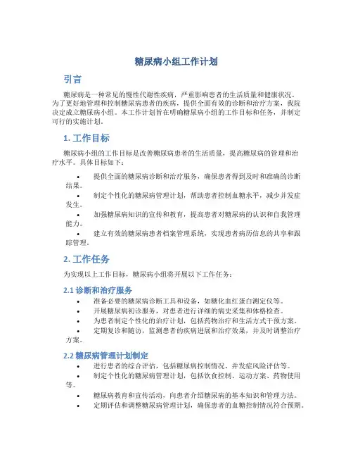 糖尿病小组工作计划