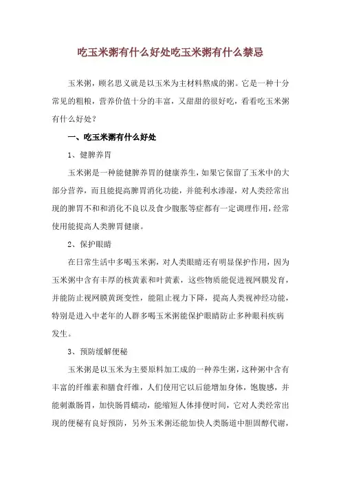 吃玉米粥有什么好处 吃玉米粥有什么禁忌