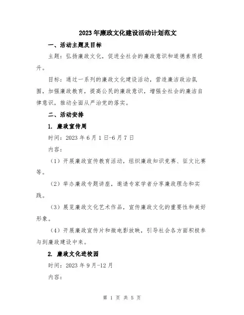 2023年廉政文化建设活动计划范文