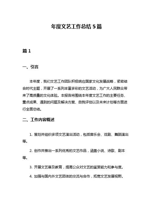 年度文艺工作总结5篇