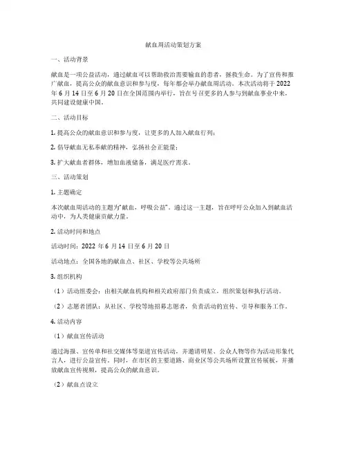 献血周活动策划方案