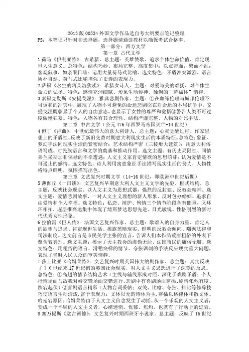 2013版00534外国文学作品选自考要点笔记整理
