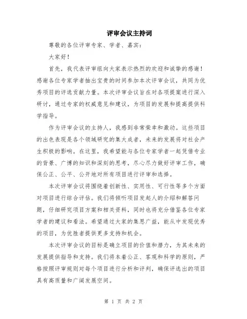 评审会议主持词