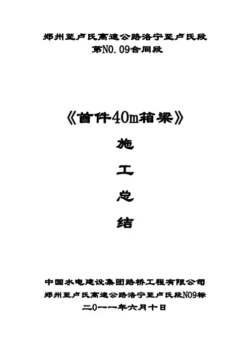 首件40m箱梁施工总结