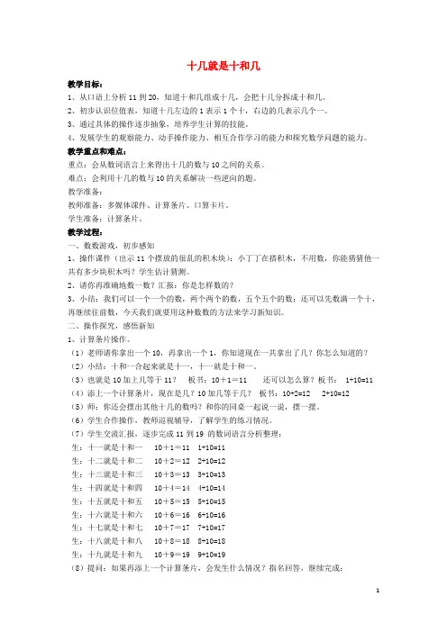 灵山县四小一年级数学上册三20以内的数及其加减法3.2十几就是十和几教案沪教版4