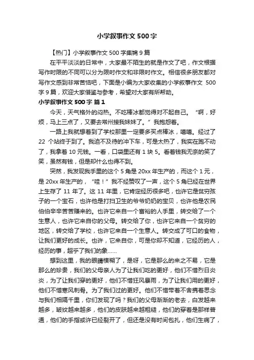 【热门】小学叙事作文500字集锦9篇