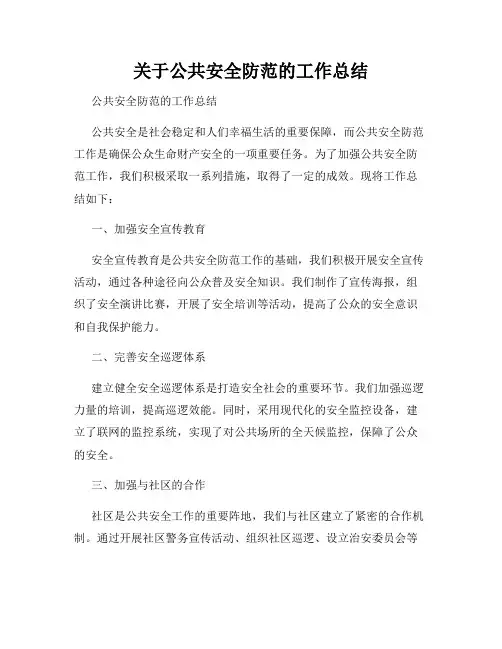 关于公共安全防范的工作总结